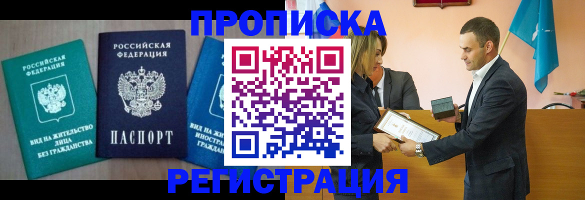 временная прописка в Байкальске