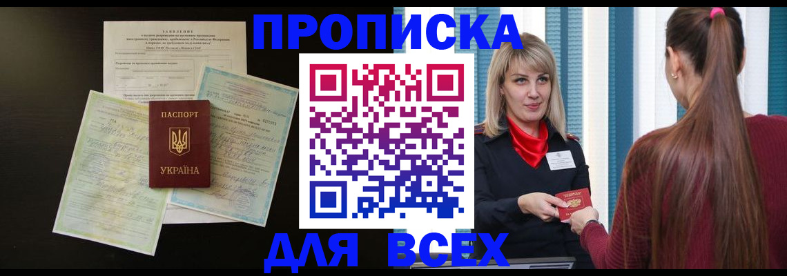 прописка в Байкальске